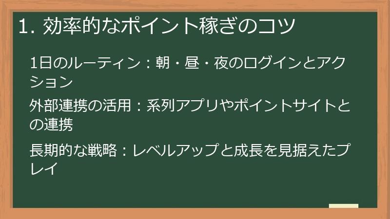 1. 効率的なポイント稼ぎのコツ