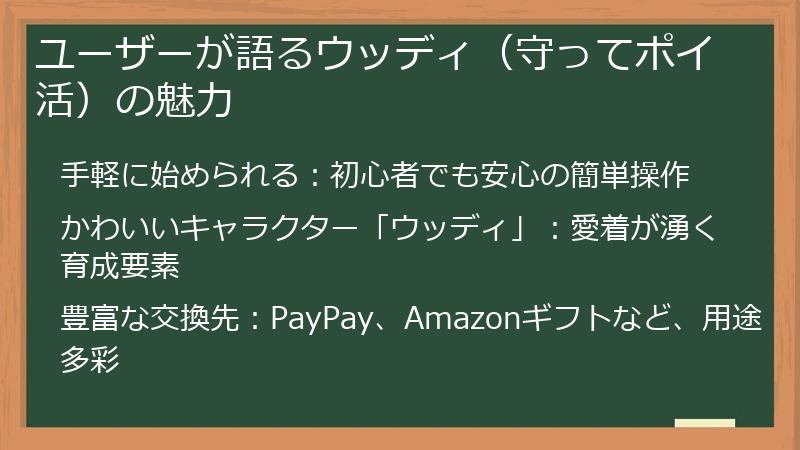 ユーザーが語るウッディ（守ってポイ活）の魅力