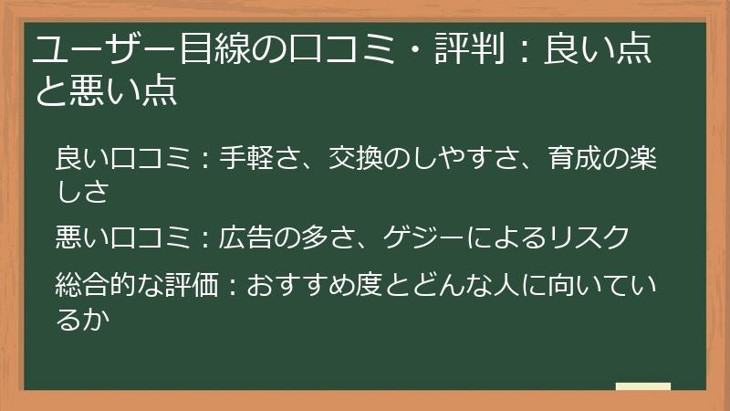 ユーザー目線の口コミ・評判：良い点と悪い点