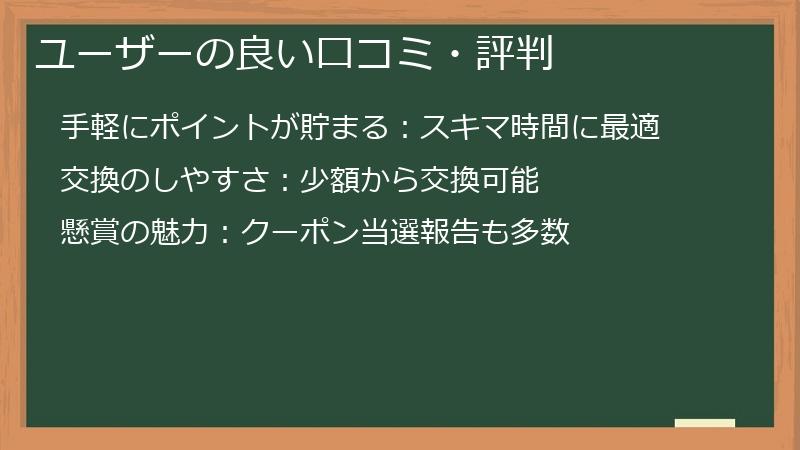 ユーザーの良い口コミ・評判