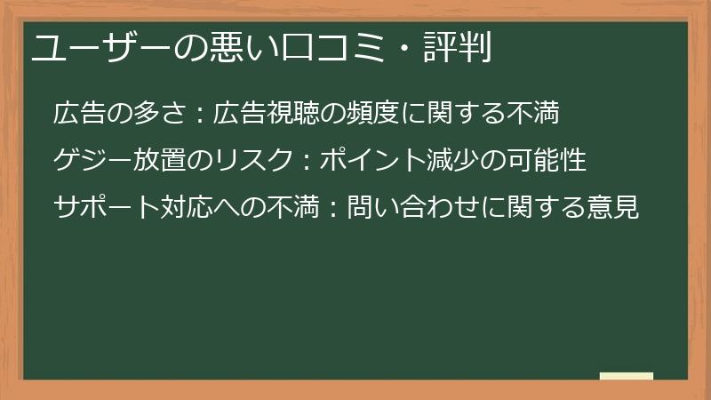 ユーザーの悪い口コミ・評判