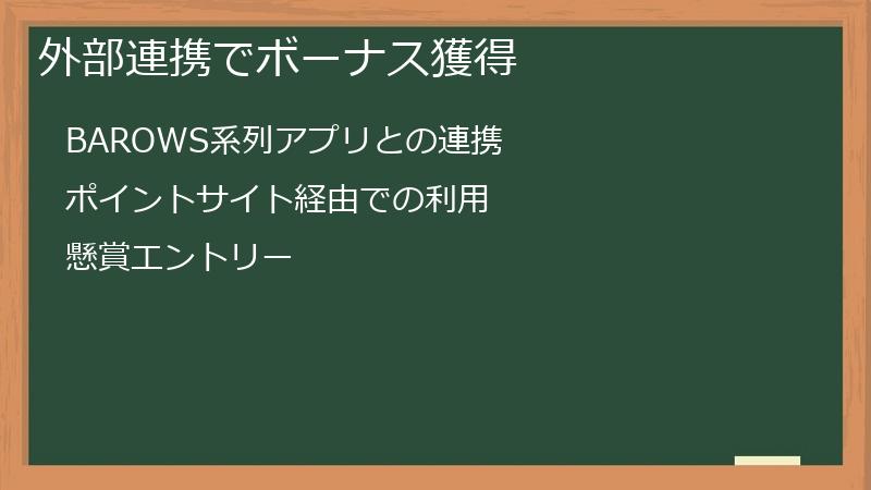 外部連携でボーナス獲得