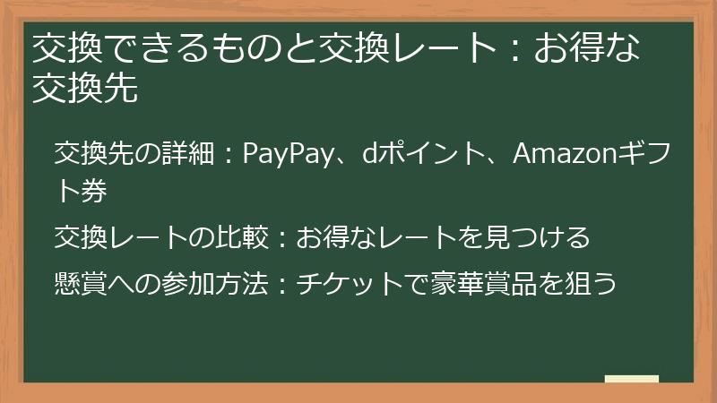 交換できるものと交換レート：お得な交換先