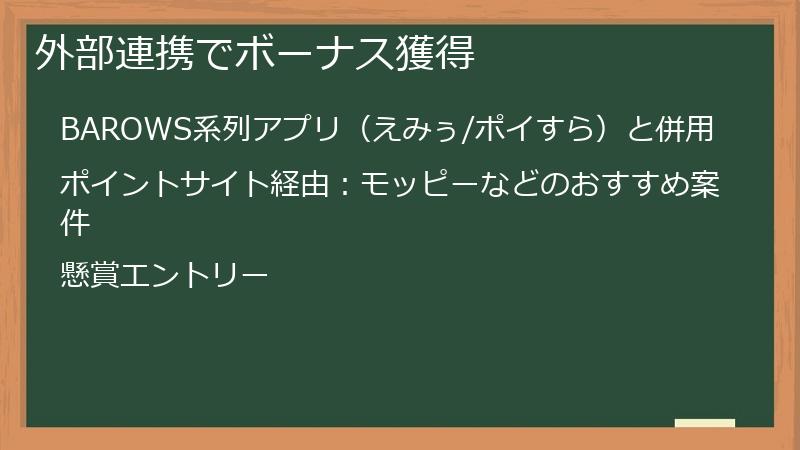 外部連携でボーナス獲得
