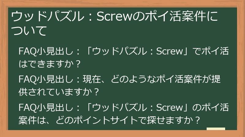ウッドパズル：Screwのポイ活案件について