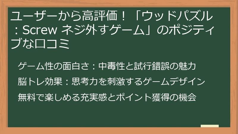 ユーザーから高評価！「ウッドパズル：Screw ネジ外すゲーム」のポジティブな口コミ