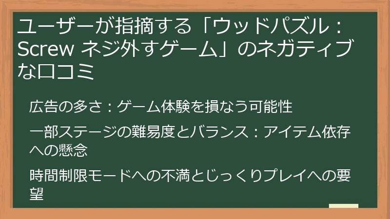 ユーザーが指摘する「ウッドパズル：Screw ネジ外すゲーム」のネガティブな口コミ