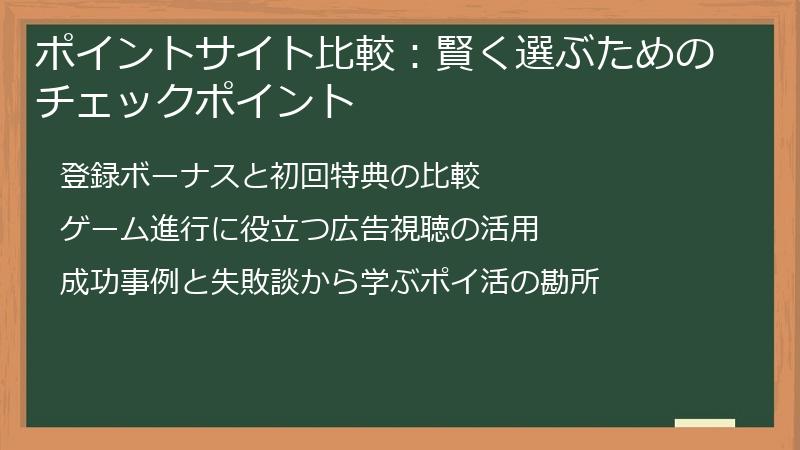 ポイントサイト比較：賢く選ぶためのチェックポイント