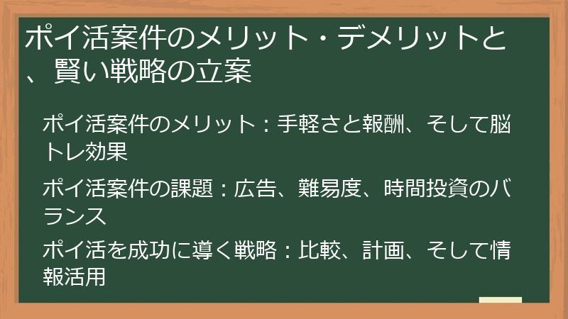 ポイ活案件のメリット・デメリットと、賢い戦略の立案