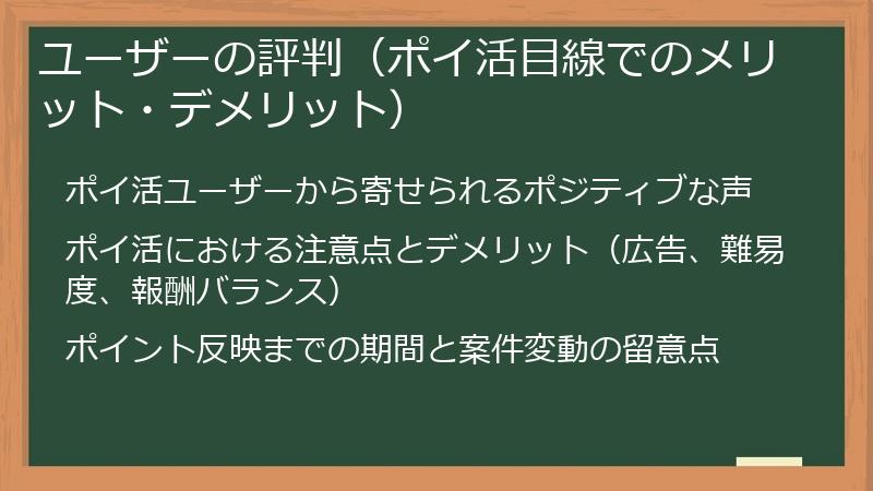 ユーザーの評判（ポイ活目線でのメリット・デメリット）