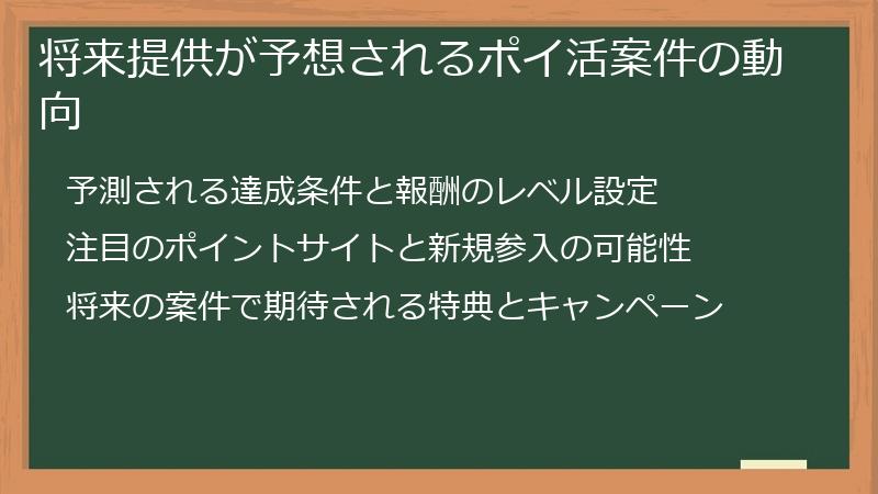 将来提供が予想されるポイ活案件の動向