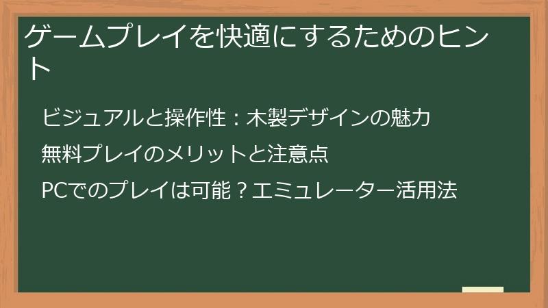 ゲームプレイを快適にするためのヒント