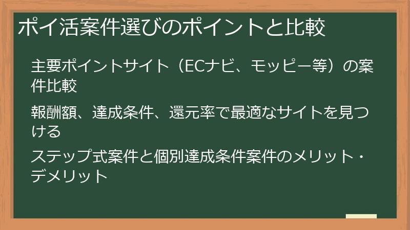 ポイ活案件選びのポイントと比較