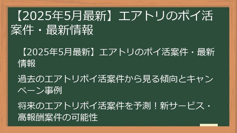 【2025年5月最新】エアトリのポイ活案件・最新情報