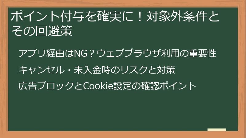 ポイント付与を確実に！対象外条件とその回避策