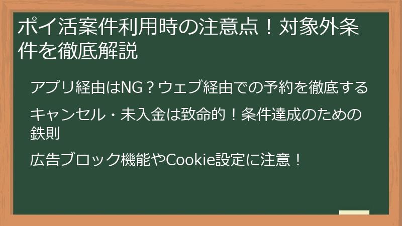 ポイ活案件利用時の注意点！対象外条件を徹底解説