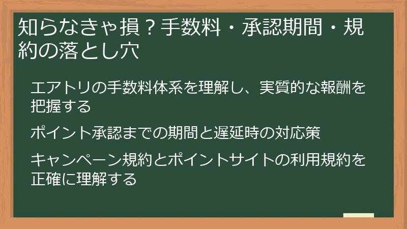 知らなきゃ損？手数料・承認期間・規約の落とし穴