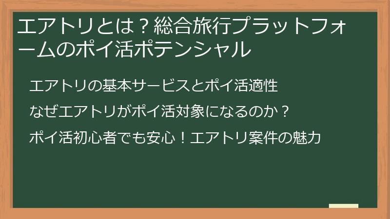 エアトリとは？総合旅行プラットフォームのポイ活ポテンシャル