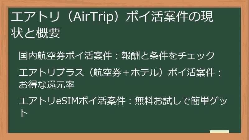 エアトリ（AirTrip）ポイ活案件の現状と概要