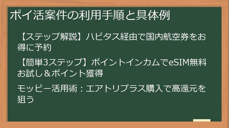 ポイ活案件の利用手順と具体例