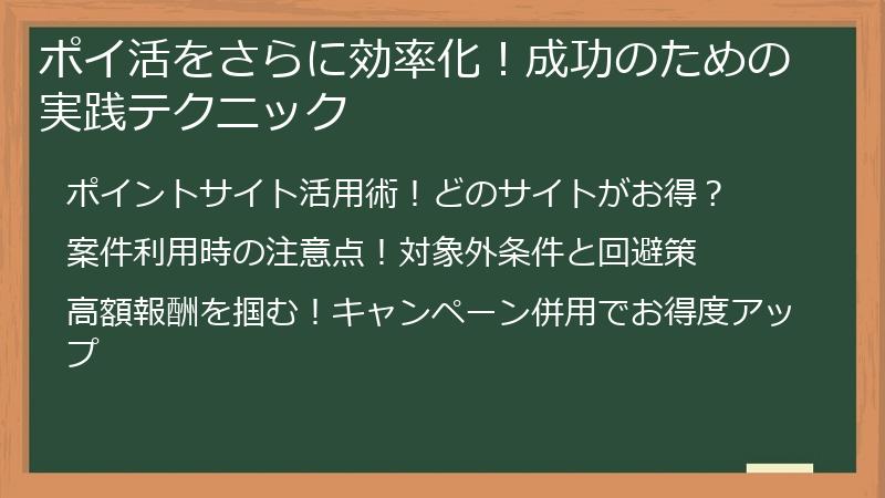 ポイ活をさらに効率化！成功のための実践テクニック