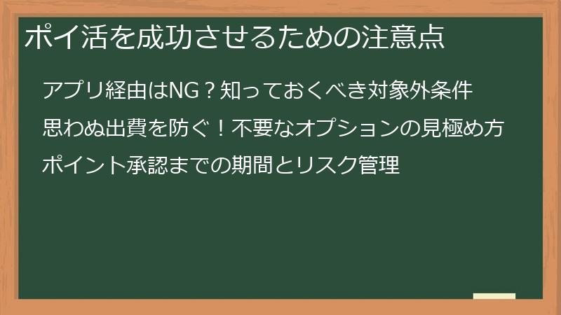 ポイ活を成功させるための注意点