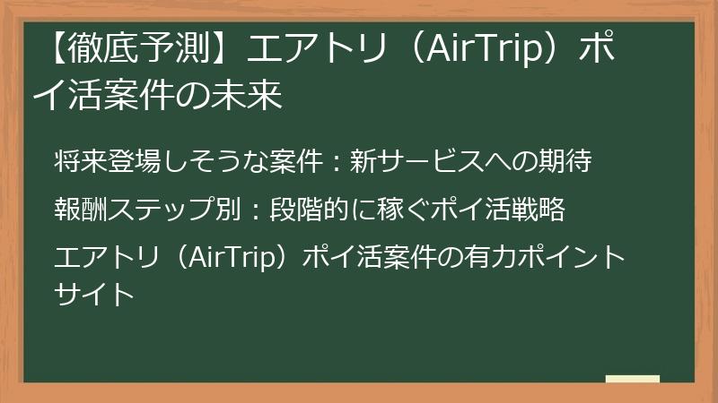【徹底予測】エアトリ（AirTrip）ポイ活案件の未来