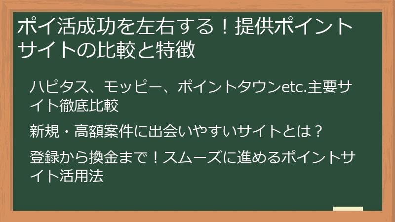 ポイ活成功を左右する！提供ポイントサイトの比較と特徴
