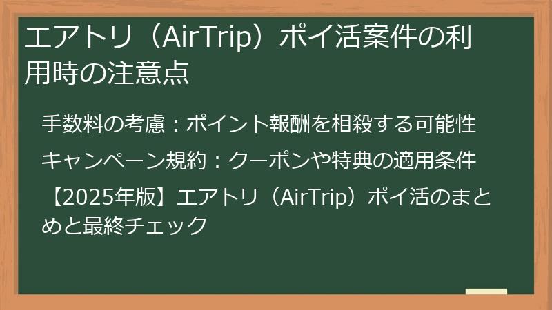 エアトリ（AirTrip）ポイ活案件の利用時の注意点