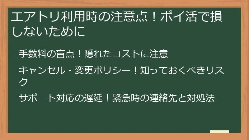 エアトリ利用時の注意点！ポイ活で損しないために