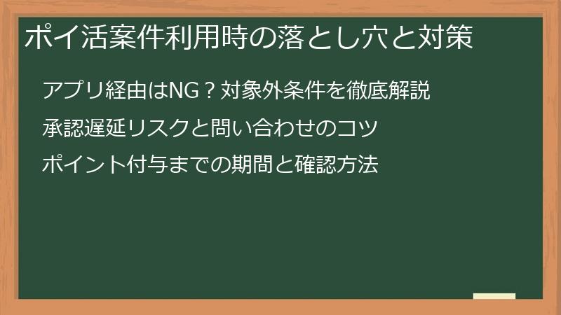 ポイ活案件利用時の落とし穴と対策