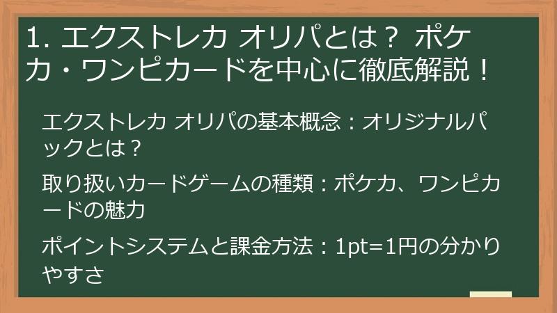 1. エクストレカ オリパとは？ ポケカ・ワンピカードを中心に徹底解説！