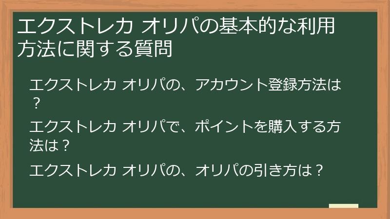 エクストレカ オリパの基本的な利用方法に関する質問