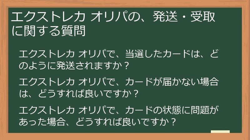 エクストレカ オリパの、発送・受取に関する質問