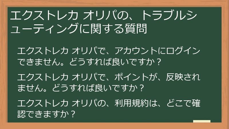 エクストレカ オリパの、トラブルシューティングに関する質問