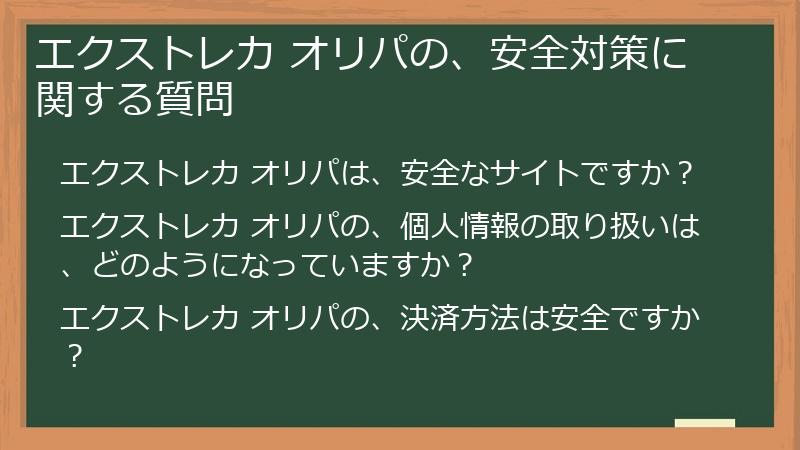 エクストレカ オリパの、安全対策に関する質問
