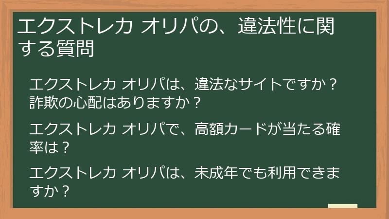 エクストレカ オリパの、違法性に関する質問