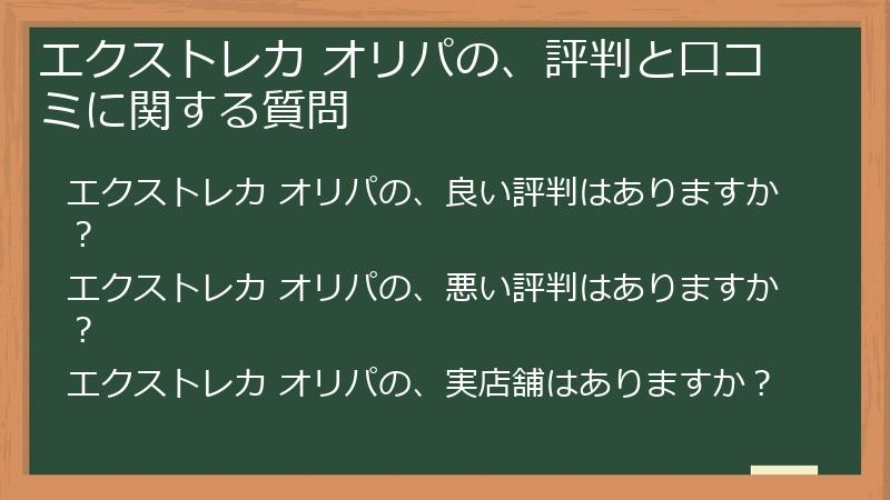エクストレカ オリパの、評判と口コミに関する質問