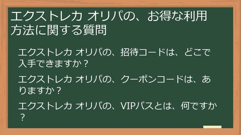 エクストレカ オリパの、お得な利用方法に関する質問