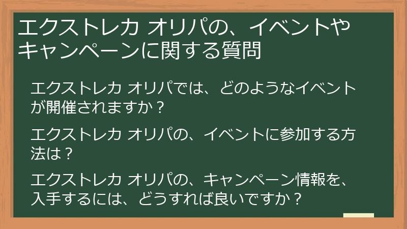 エクストレカ オリパの、イベントやキャンペーンに関する質問