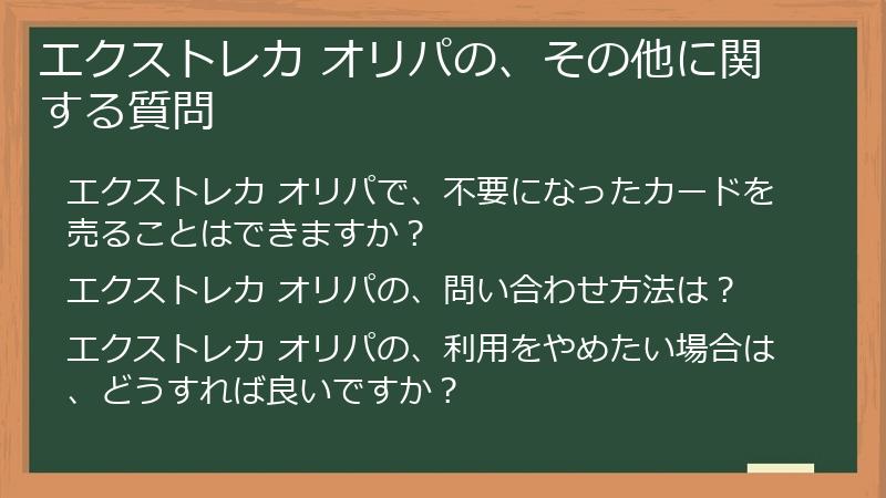 エクストレカ オリパの、その他に関する質問
