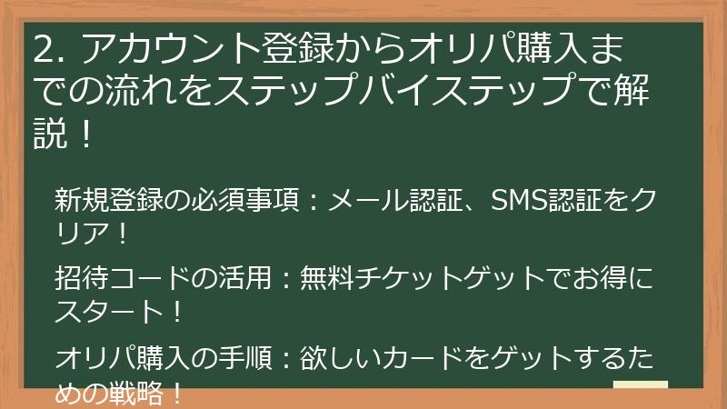 2. アカウント登録からオリパ購入までの流れをステップバイステップで解説！