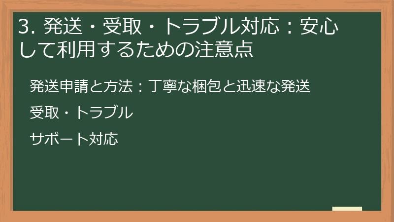 3. 発送・受取・トラブル対応：安心して利用するための注意点