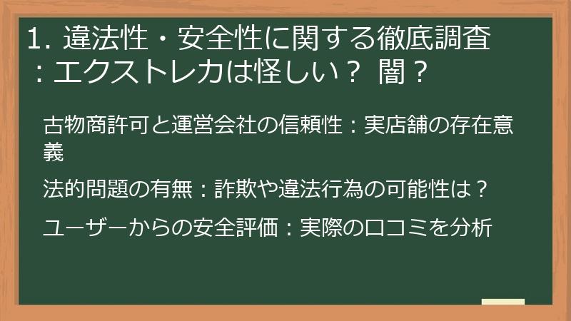 1. 違法性・安全性に関する徹底調査：エクストレカは怪しい？ 闇？