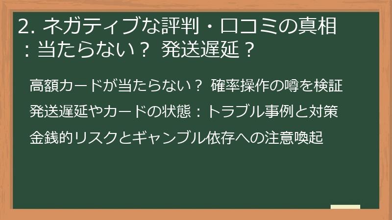 2. ネガティブな評判・口コミの真相：当たらない？ 発送遅延？