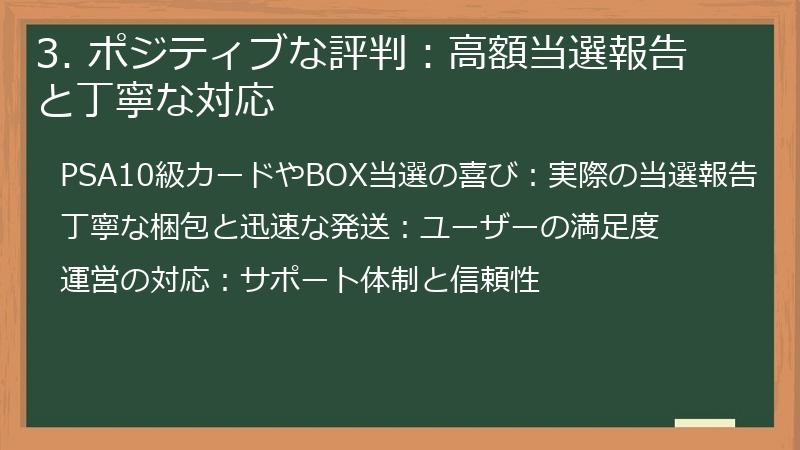 3. ポジティブな評判：高額当選報告と丁寧な対応
