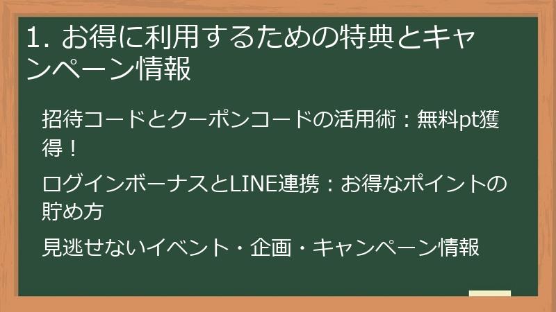 1. お得に利用するための特典とキャンペーン情報