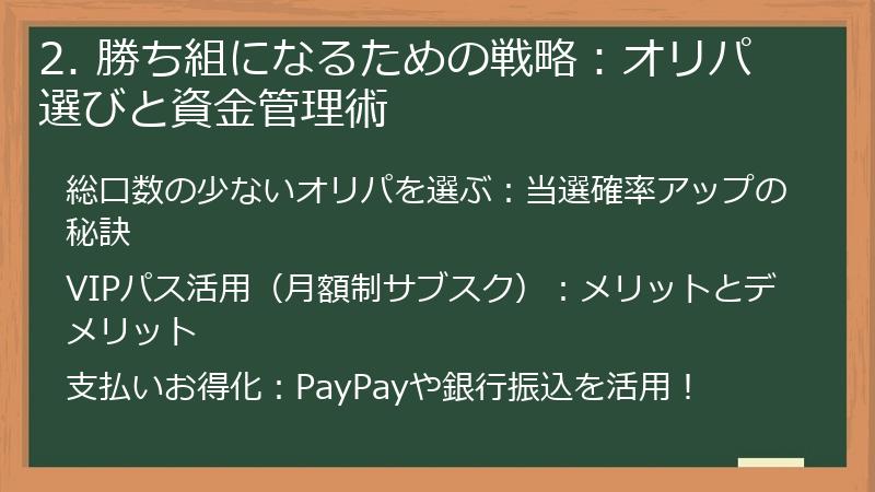 2. 勝ち組になるための戦略：オリパ選びと資金管理術