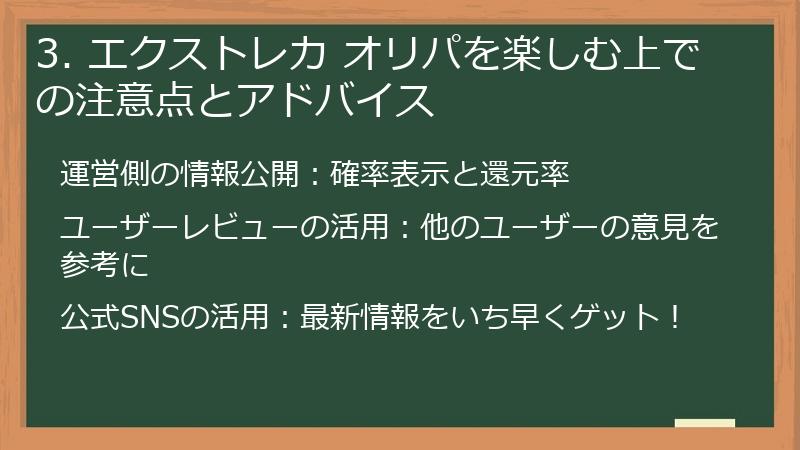 3. エクストレカ オリパを楽しむ上での注意点とアドバイス