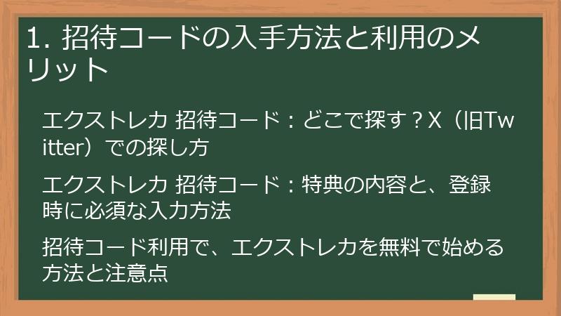 1. 招待コードの入手方法と利用のメリット